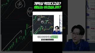 개떡상 먹었다고요?  매도는 하셨습니까?