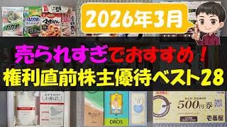 【3月】売られすぎでおすすめ！権利直前株主優待ベスト28【株主優待】【貯金】