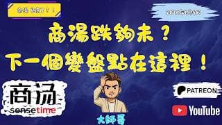 商湯 (0020.HK) 慘烈暴跌後底在哪？🧐 纏論結構揭示這個位置是關鍵！