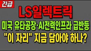 [LS일렉트릭 주가 전망] (긴급) 미국 유타공장·AI전력인프라 급반등! "이 자리" 지금 담아야 하나?