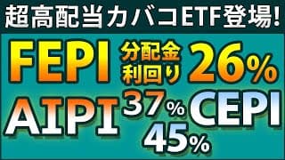 超高配当カバードコールETF3種類登場。FEPI、AIPI、CEPI。分配金が高い理由を分析、分配金の傾向を紹介。JEPQとの違いは？
