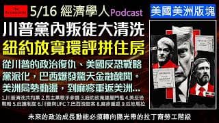 經濟學人5/16《美國美洲版Podcast》共和黨內戰開打、巴西百億銀行詐騙案燒向總統大選！民主黨該如何贏回選民？麻疹為何在美洲致命反撲？瓜地馬拉反貪腐大戰迎來新曙光！掌握美國政治與拉丁美洲政經巨變！