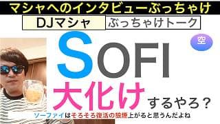 SOFIソーファイ「大化けするやろ？」そろそろ来るよ？[インタビュー・DJマシャ]未来は明るい！株価ヘブン急騰のシナリオを公開。保有し続けろ【全力次のテスラ・パランティア】株価テンバガー１００倍狙え