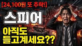 [스피어 주가 전망] 반등하려면 멀었습니다! #스피어 #스피어주가전망 #스피어주가