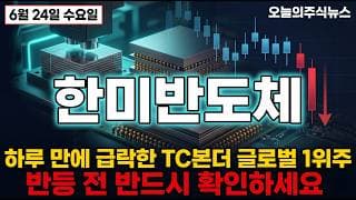[한미반도체 주가 전망] 하루 만에 급락한 TC본더 글로벌 1위주 반등 전 필수 알아야하는 요소 #한미반도체주가전망 #한미반도체목표가 #한미반도체