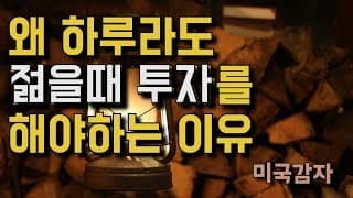 하루라도 젊을때 투자를 해야하는 이유는..? - 복리의 마법