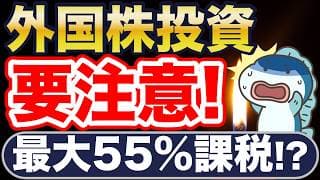 外国株投資、終了か・・！？