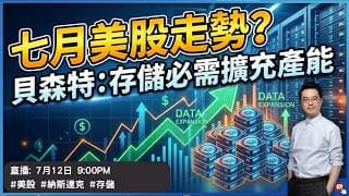 【朱SIR直播】七月美股走勢? 美財長: 存儲必需擴大產能 #美股 #港股