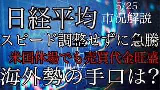 5/25【日経平均】スピード調整せずに急騰！米国休場も売買代金は旺盛！海外勢の手口はいかに！
