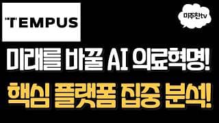 (필수시청!) 템퍼스AI 핵심 플랫폼 집중 분석! AI 의료혁명의 대장주!