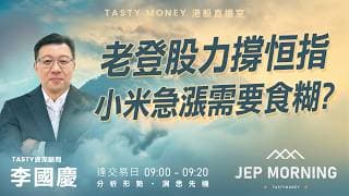老登股力撐恒指 小米急漲需要食糊？ | 李國慶 Benny | Jep Morning Live 2026-07-29 | 港股財經直播 | 即市分析