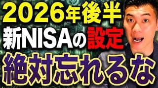【今から備えろ】株式市場の転換点！2026年後半に新NISAでやるべきこと10選について徹底解説します！