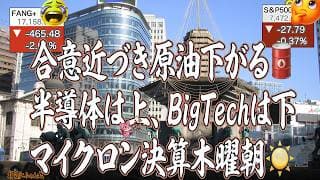 半導体よしマイクロン決算接近！ビッグテック狙い撃ち、FANGもきつい！寒暖差アレルギーだ。銘柄入れ替えに落胆は広がるが、モメンタムで補強するかぁ。【米国株ニュース 新NISA攻略】