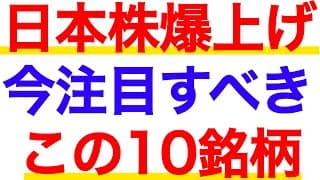 日本株は爆上げの兆し！今注目すべきこの10銘柄