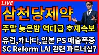 [삼천당제약 주가전망]🎉주말 늦은밤 난리난 역대급 속보 유럽 캐나다 일본 ps 매출폭증확인? 파트너쉽까지?