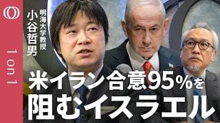 【"アメリカ抜きで戦うことになる"トランプ氏がイスラエルに激怒】明海大学・小谷哲男／報復にTACOるトランプ氏を動かした米軍の説明／イランが欲しい”ネタニヤフ抑え込み”／米朝会談は年内か【1on1】