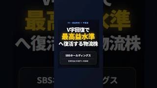 【 SBSホールディングス　2384】営業利益200億円へV字回復！二刀流の物流株を解説！