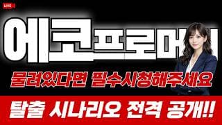 에코프로머티 주가 전망 : 물려있다면 필수시청해주세요! 탈출 시나리오 전격 공개!