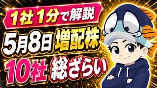 5/8発表「増配&増益」の高配当株10選|連続増配・累進配当・優待銘柄を総ざらい