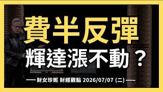 2026/07/07 (二) 費半反彈，輝達就是漲不動？Kyber延期對供應鏈衝擊大嗎