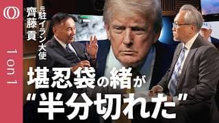 【イランは殴られたままでは終わらない】元駐イラン大使・齊藤貢／80か所攻撃は"ガス抜き"／中間選挙後は"トランプ無双"の可能性／国葬にモジタバ氏が現れない理由／日本はインフレの覚悟を【1on1】