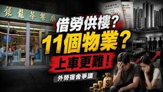 銀龍老闆兩年掃11個物業做外勞宿舍？扣薪上限放寬引爆「借勞供樓」爭議，基層同後生仔上車更難？