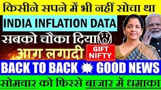 किसीने सपने में भी नहीं सोचा था😮 BACK TO BACK GOOD NEWS🔴 INDIA CPI DATA🔴INFLATION 3.93%🔴PM MODI🔴SMKC