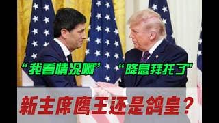 美联储新主席沃什第一次新闻发布会同步直播