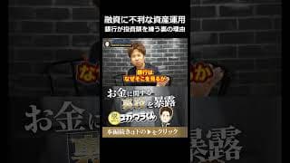 決算書の資産運用額が新規融資に悪影響を与える理由#shorts