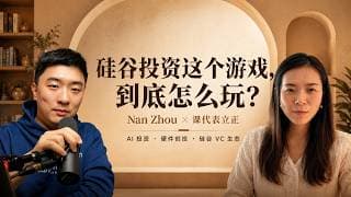 对话Qualcomm CVC合伙人Nan Zhou：硅谷的投资游戏，如何看AI从软件世界进入物理世界