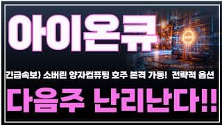 [아이온큐 주가분석] 긴급속보) 소버린 양자컴퓨팅 호주 본격 가동 전략적옵션! 다음주 난리난다!! #양자컴퓨팅주식 #아이온큐주가