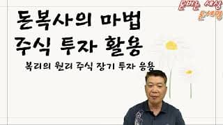 돈복사의 마법 주식 투자 활용법  복리의 원리 주식 장기투자 응용 !