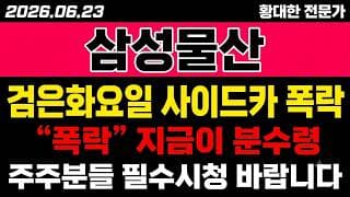 [삼성물산 주가 전망] (경고) 검은화요일 "사이드카" 폭락.. 떨어지는 칼날 잡아도 될까?!