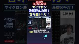 【6/22LIVE】マイクロン決算控え急騰！含み益8千万！ #日経平均株価 #投資