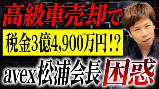 超高級車の売却で大問題…avex松浦会長を困惑させた意味不明のルールとは？