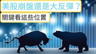 美股崩盤還是大反彈？關鍵要看這些位置