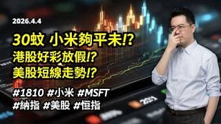 【圆通环球冠名赞助】30蚊 小米夠平未!? 港股好彩放假!? 美股短線走勢!?