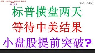 标普横盘两天等待中美结果，小盘股提前突破?