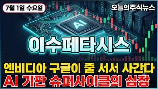 [이수페타시스 주가 전망] 엔비디아 구글이 줄 서서 사가는 세계 단 세 곳뿐인 AI 가속기 조정 뒤 반등 지금 올라타도 될까 #이수페타시스주가전망 #이수페타시스목표가 #이수페타시스