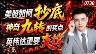 【nvda 股票】美股神奇九转，但买点你要知道在哪！英伟达逼近重要支撑，触底还是破位继续下跌？｜nvda 技术分析 ｜ btc 加密货币｜ tsla 技术分析