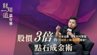 股價3倍點石成金術｜外商金童分享如何掌握投資路上彎道超車機會?