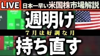 🚀米国株大反発！7月は買いか!?AI・半導体株が市場を牽引！📈【米国株で朝活投資】日本一早い米国株市場解説 朝4:30～夏時間