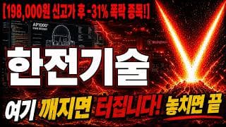 [한전기술 주가 전망] 지금 상황 불안하시죠? 근데 "여기" 깨지면 추가 하락 터집니다! 놓치면 끝 #한전기술주가전망 #한전기술목표가 #한전기술