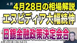 4月28日（火）エヌビディア大幅続伸！日銀金融政策決定会合と企業決算解説！