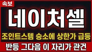 [네이처셀 주가 전망] 조인트스템 승소에 상한가 급등, 반등 그다음 이 자리가 관건 #네이처셀주가전망 #네이처셀목표가 #네이처셀