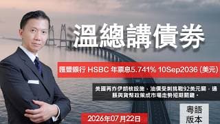 溫總講債券 I 20260722  I  匯豐銀行 HSBC 年票息5.741% 10Sep2036 (美元)