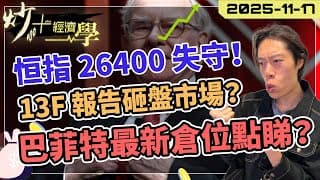 #恒指 26400 失守｜#13F 報告大戶砸盤？#巴菲特 清倉 #NVDA 睇好 #GOOG?【炒+經濟學】業績過後，股價點睇？｜短炒波士  Ringo #股票 #恒指#納指 #daytrading