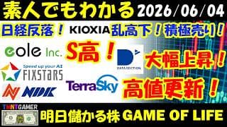 【明日のテンバガー株】日経反落！イオレ！S高！テラスカイ！フィックスターズ！逆高で高値更新！キオクシア！乱高下！大量積極売り！日本電波工業！高値更新！データセクション！大幅上昇！【20260604】