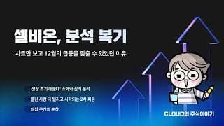물린 사람 다 털리고 시작되는 2차 파동, 셀비온 차트 독해법 #주식 #셀비온 #기술적분석 #차트분석 #투자교육 #주식공부 #클라우드픽 #CLOUD