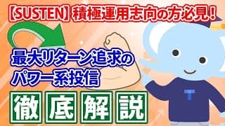 【SUSTEN】積極運用志向の方必見！最大リターン追求のパワー系投信徹底解説